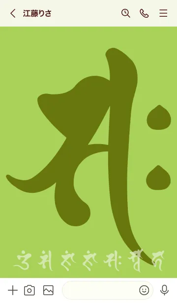 [LINE着せ替え] 干支梵字［サク］午［萌黄］(0493の画像3