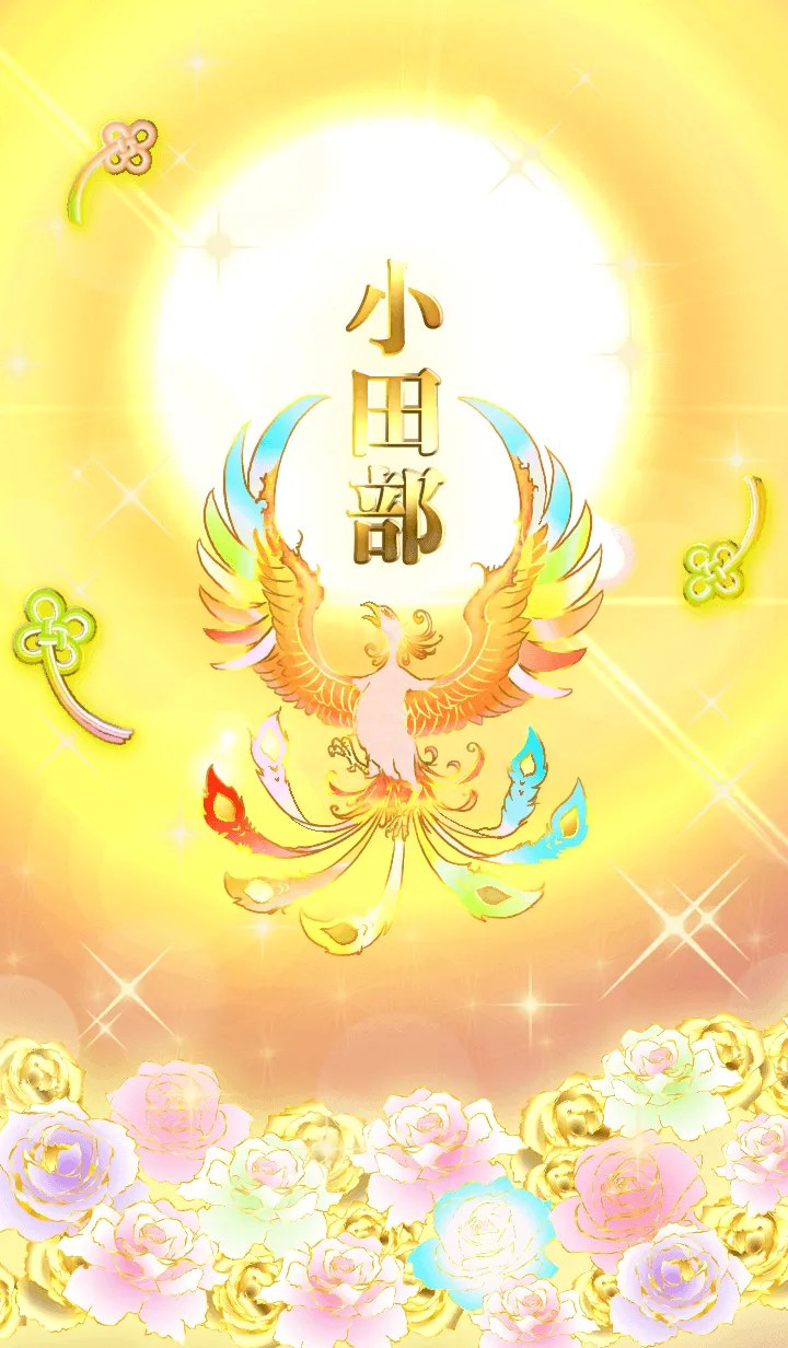 [LINE着せ替え] ✿小田部✿全運気を昇華する虹鳳と日輪の加護の画像1