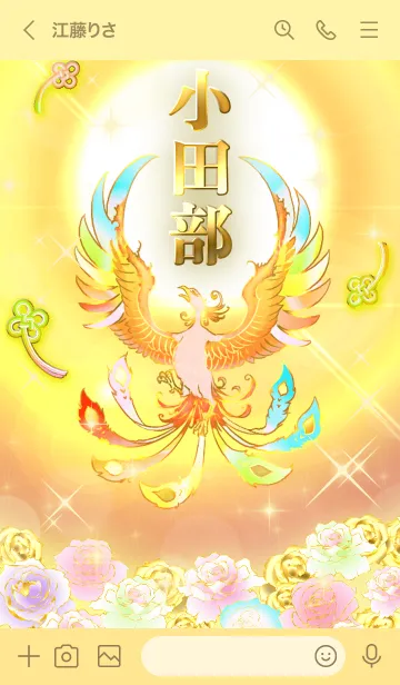 [LINE着せ替え] ✿小田部✿全運気を昇華する虹鳳と日輪の加護の画像3