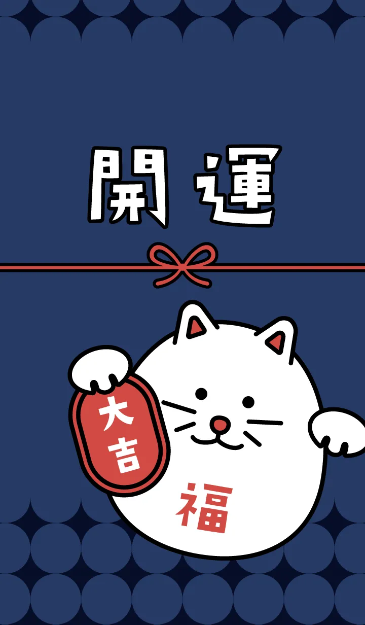 開運！マネキネコ／藍色の着せ替えメイン画像