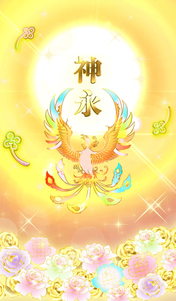 [LINE着せ替え] ✿神永✿全運気を昇華する虹鳳と日輪の加護の画像1