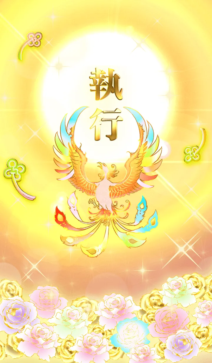 [LINE着せ替え] ✿執行✿全運気を昇華する虹鳳と日輪の加護の画像1