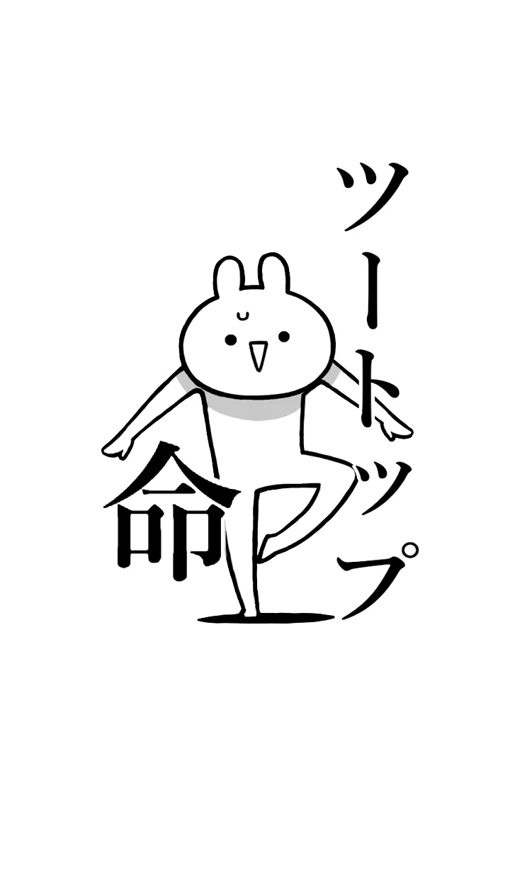 [LINE着せ替え] 【ツートップ】命！好きすぎる名前着せかえの画像1