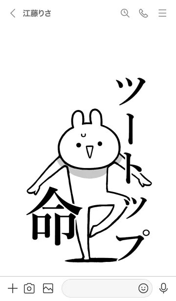 [LINE着せ替え] 【ツートップ】命！好きすぎる名前着せかえの画像3