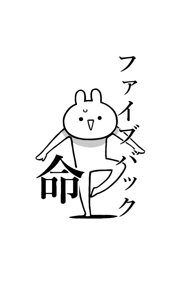 [LINE着せ替え] 【ファイブバック】命！名前着せかえの画像1