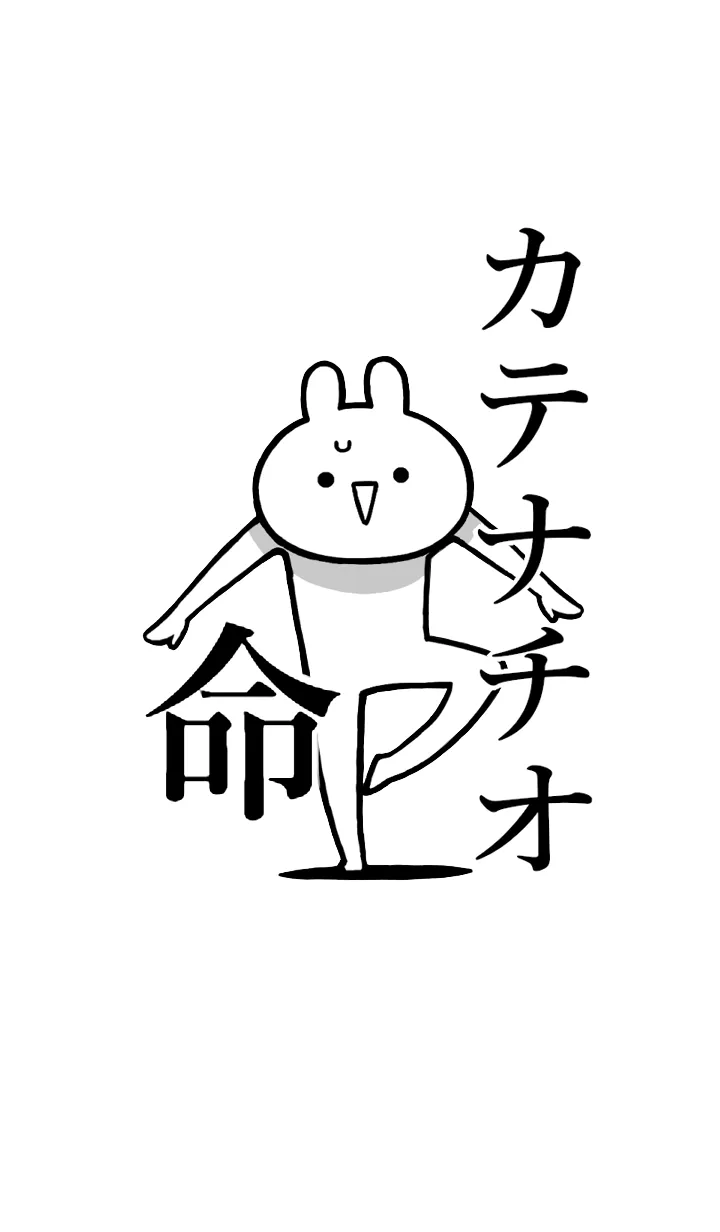 [LINE着せ替え] 【カテナチオ】命！好きすぎる名前着せかえの画像1