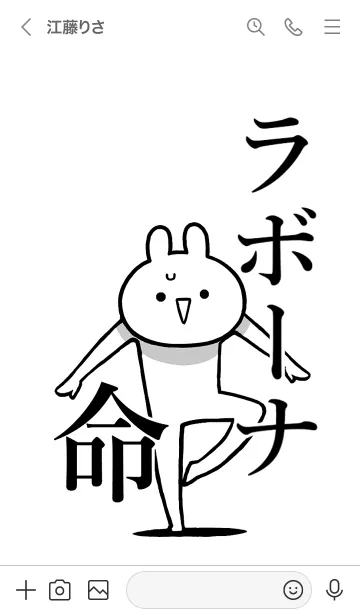 [LINE着せ替え] 【ラボーナ】命！好きすぎる名前着せかえの画像3