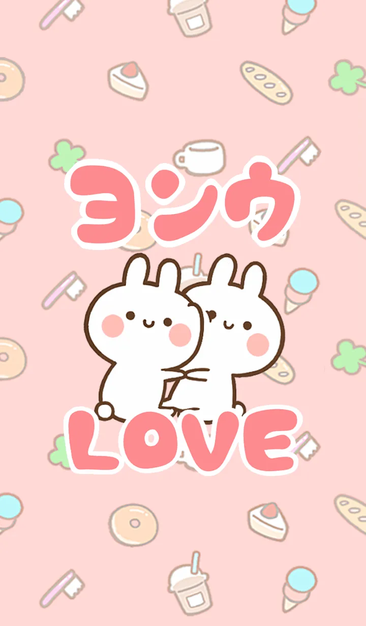 【ヨンウ】LOVE☆うさちゃん名前着せかえの着せ替えメイン画像