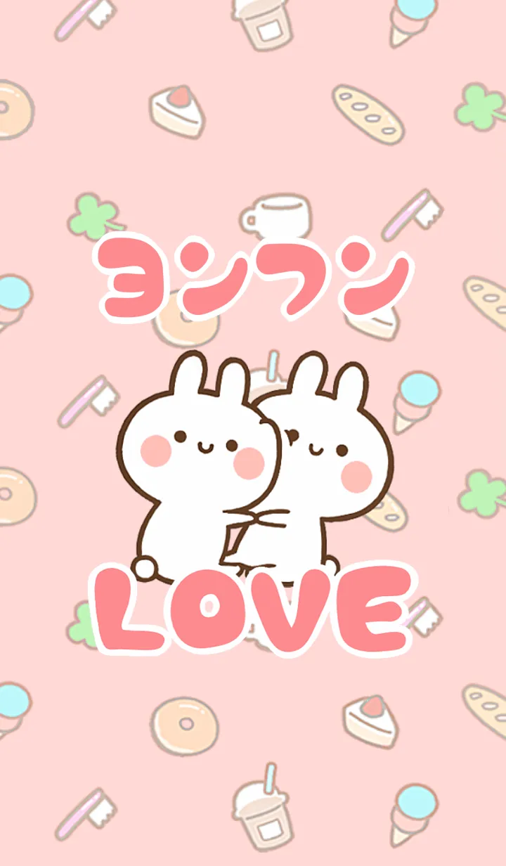 [LINE着せ替え] 【ヨンフン】LOVE☆うさちゃん名前着せかえの画像1