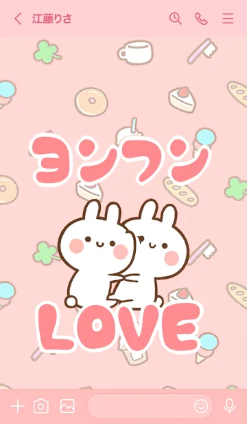 [LINE着せ替え] 【ヨンフン】LOVE☆うさちゃん名前着せかえの画像3