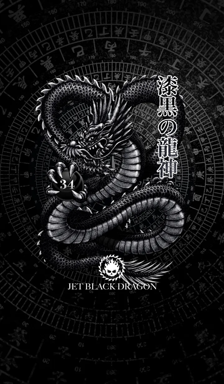 漆黒の龍神 34の着せ替えメイン画像