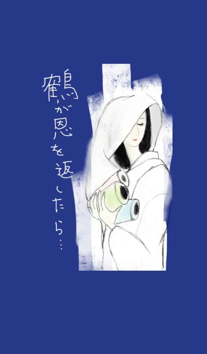 [LINE着せ替え] 鶴が恩を返したらの画像1