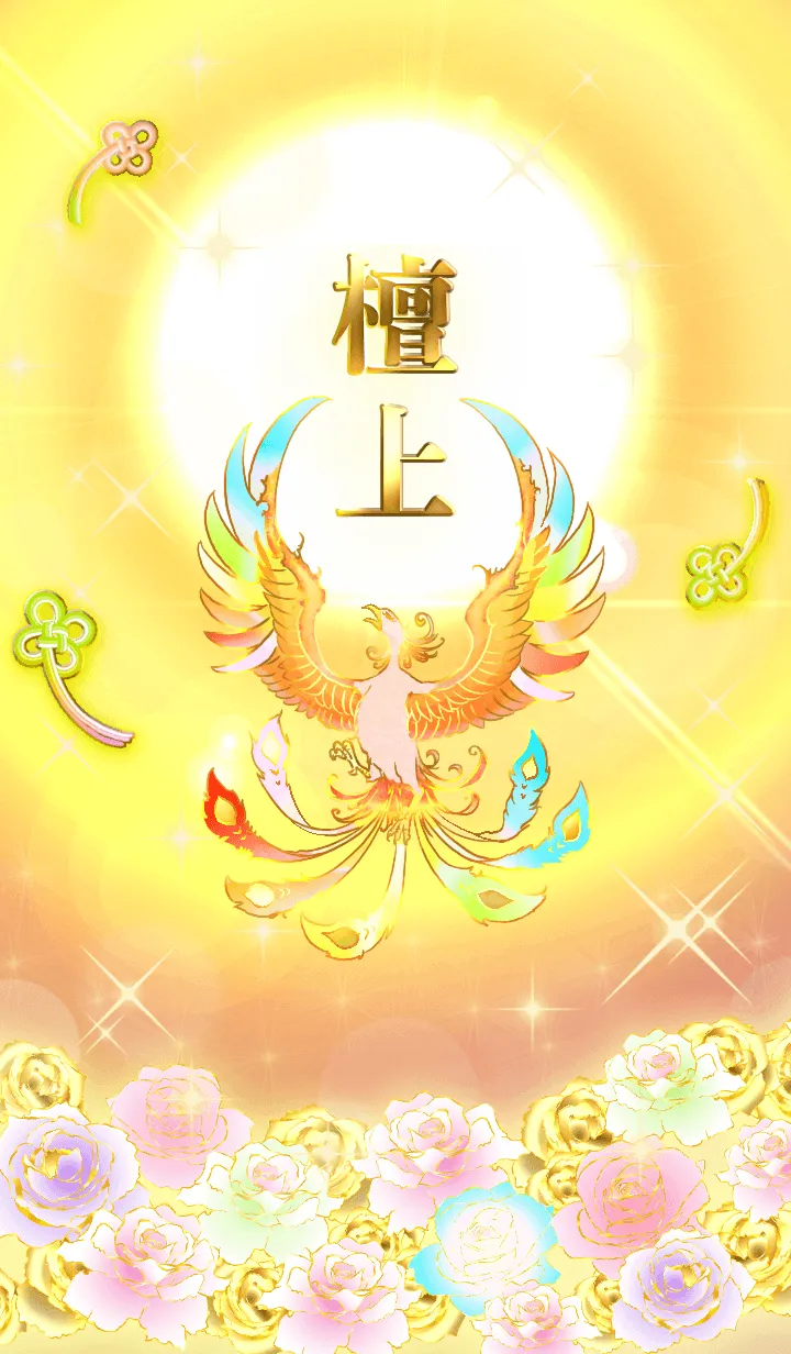 [LINE着せ替え] ✿檀上✿全運気を昇華する虹鳳と日輪の加護の画像1