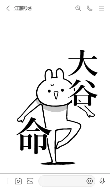 [LINE着せ替え] 【大谷】命！好きすぎる名前着せかえの画像3