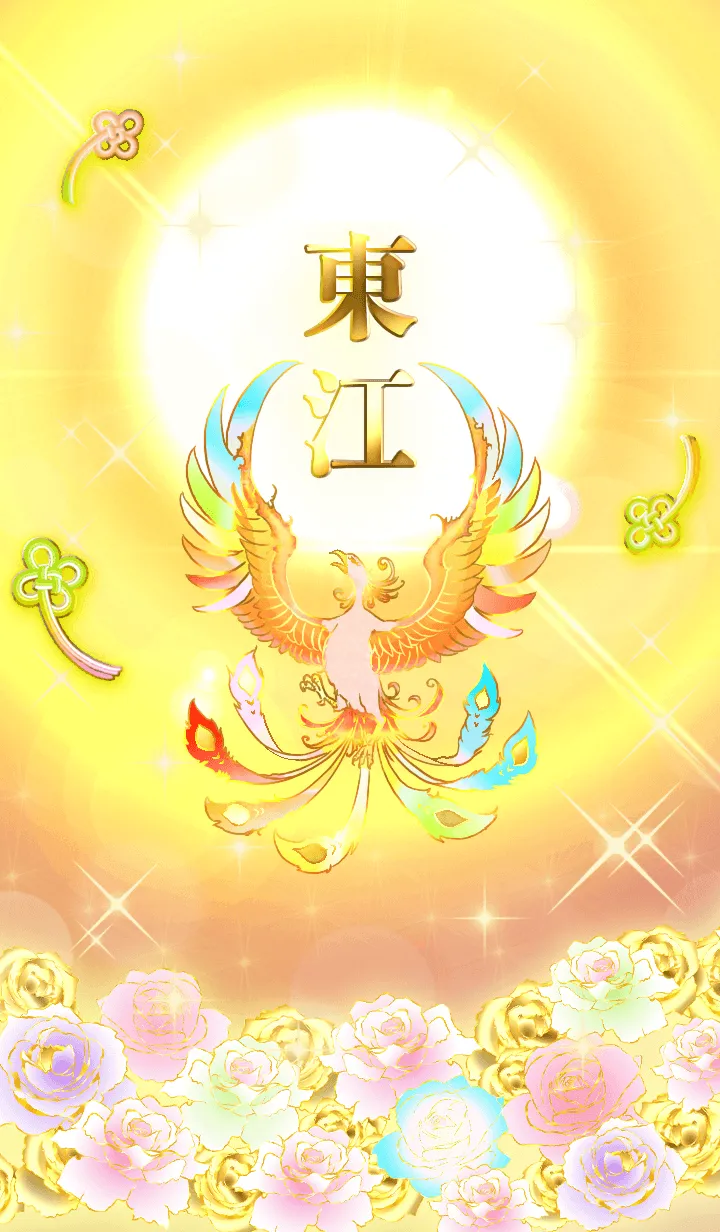 [LINE着せ替え] ✿東江✿全運気を昇華する虹鳳と日輪の加護の画像1