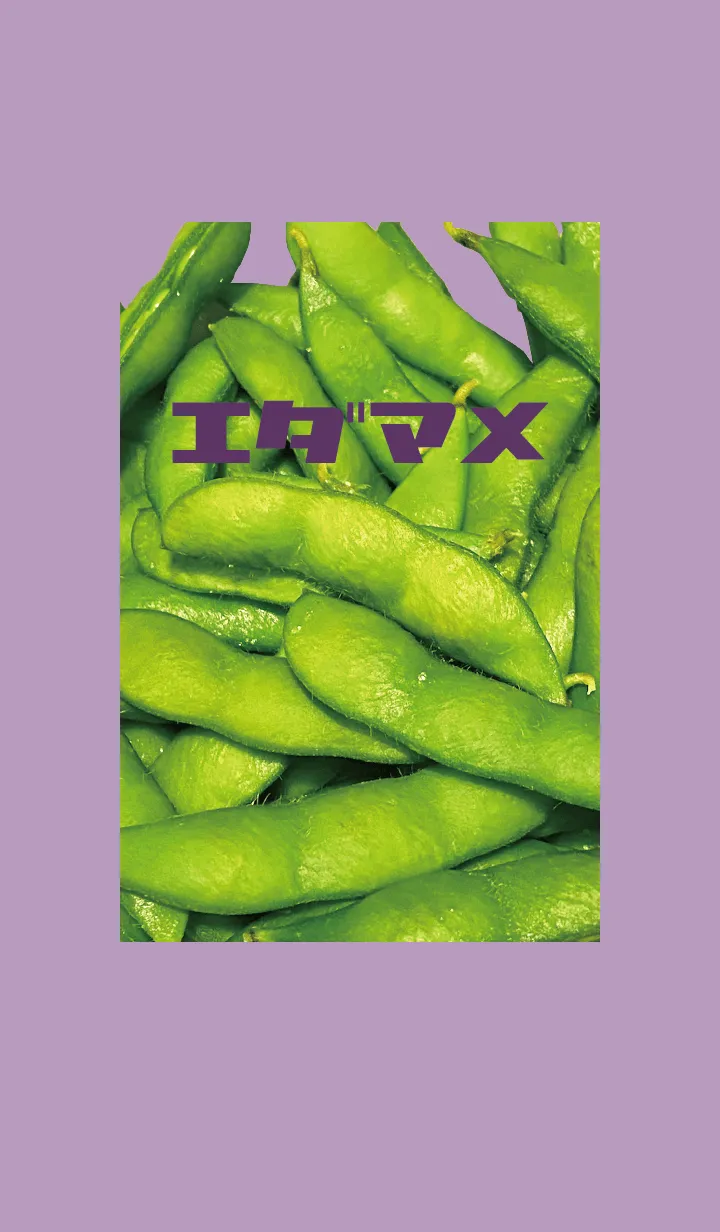 [LINE着せ替え] 紫 : エダマメの画像1