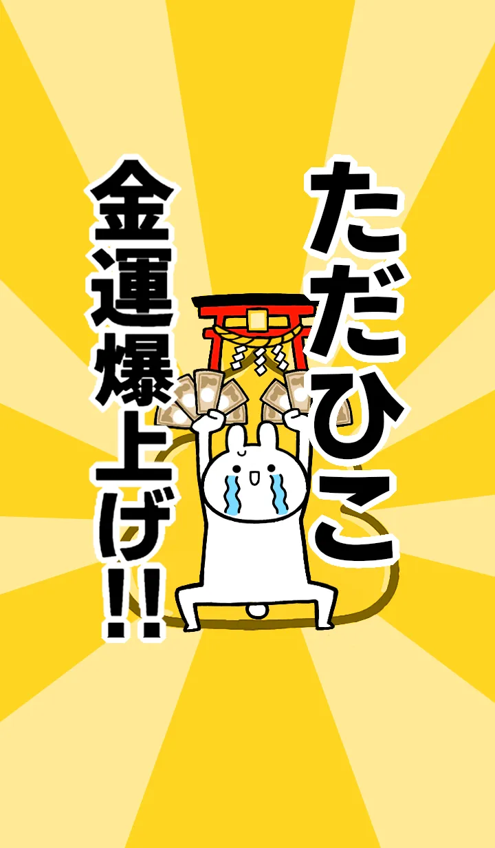 [LINE着せ替え] 【ただひこ】専用☆金運爆上げ着せかえの画像1