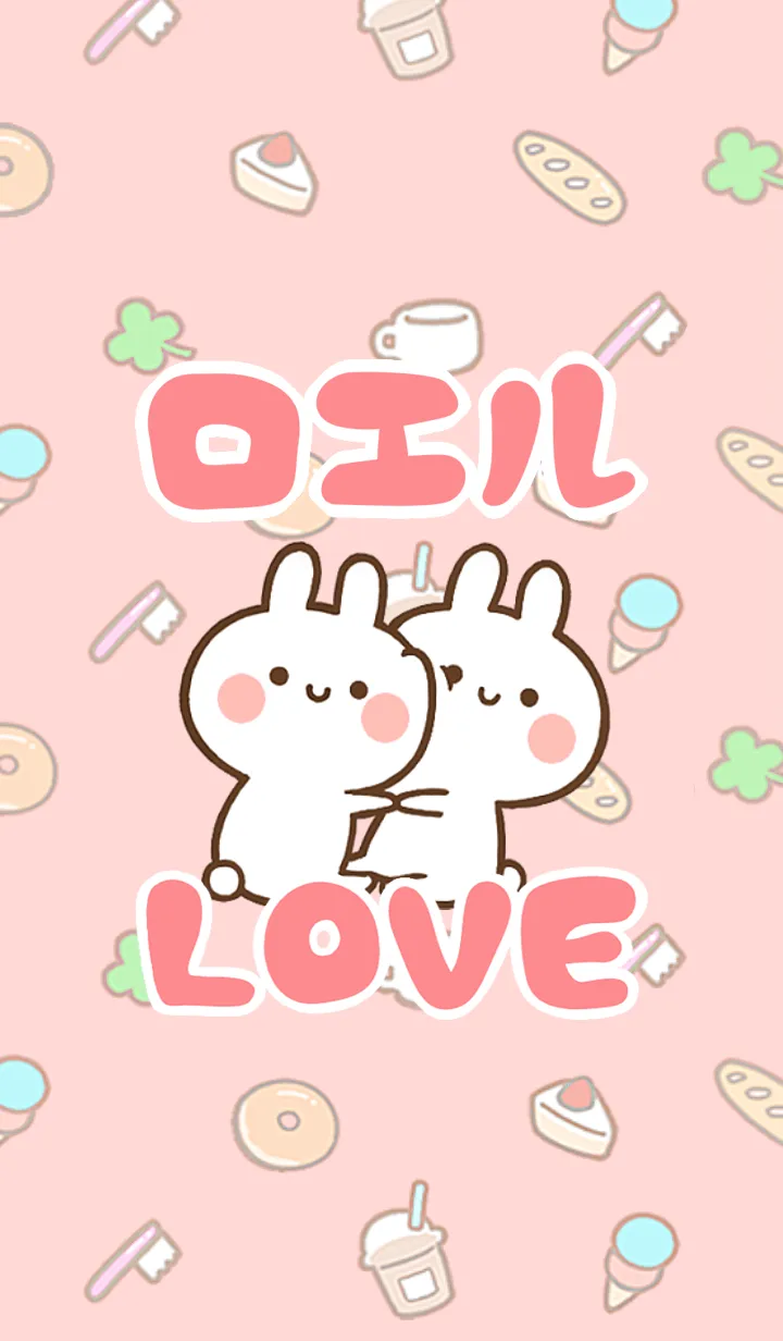 [LINE着せ替え] 【ロエル】LOVE☆うさちゃん名前着せかえの画像1