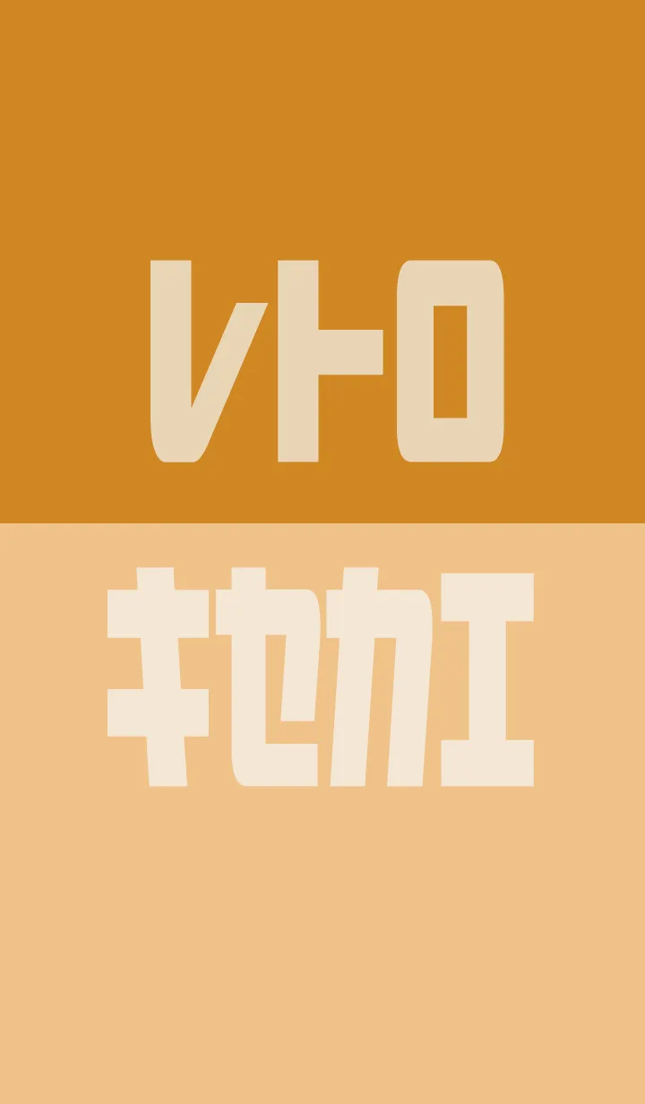 [LINE着せ替え] オレンジ : レトロ着せ替えの画像1