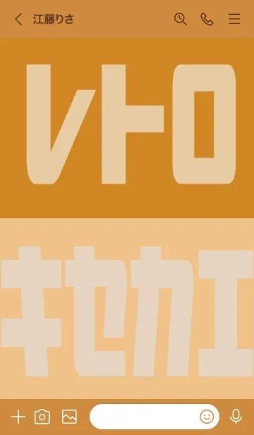 [LINE着せ替え] オレンジ : レトロ着せ替えの画像3