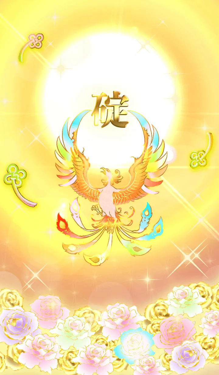 [LINE着せ替え] ✿碇✿全運気を昇華する虹鳳と日輪の加護の画像1
