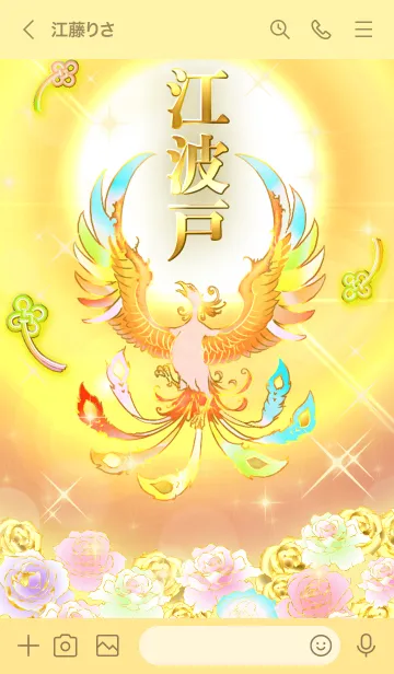 [LINE着せ替え] ✿江波戸✿全運気を昇華する虹鳳と日輪の加護の画像3