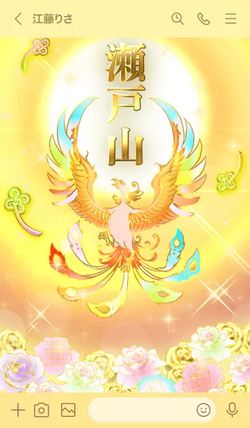 [LINE着せ替え] ✿瀬戸山✿全運気を昇華する虹鳳と日輪の加護の画像3