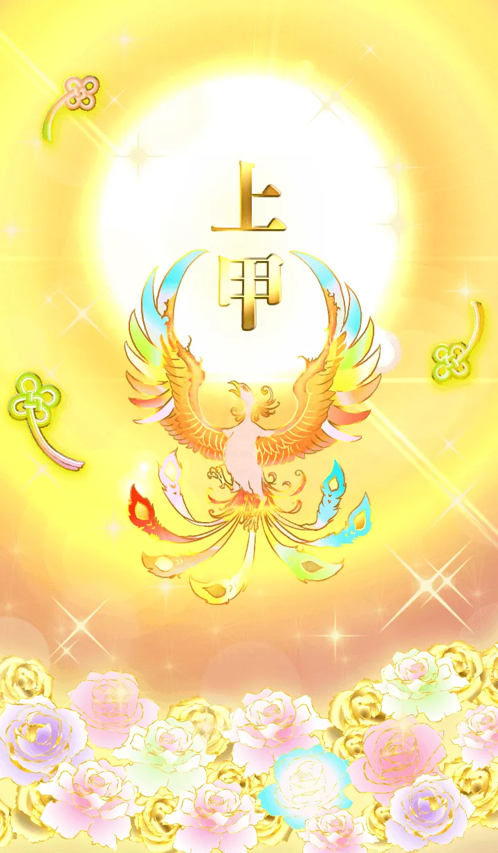 [LINE着せ替え] ✿上甲✿全運気を昇華する虹鳳と日輪の加護の画像1