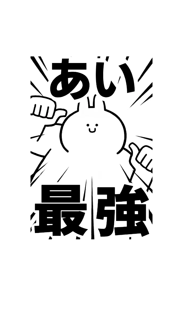 [LINE着せ替え] 【あい】最強！！着せかえの画像1