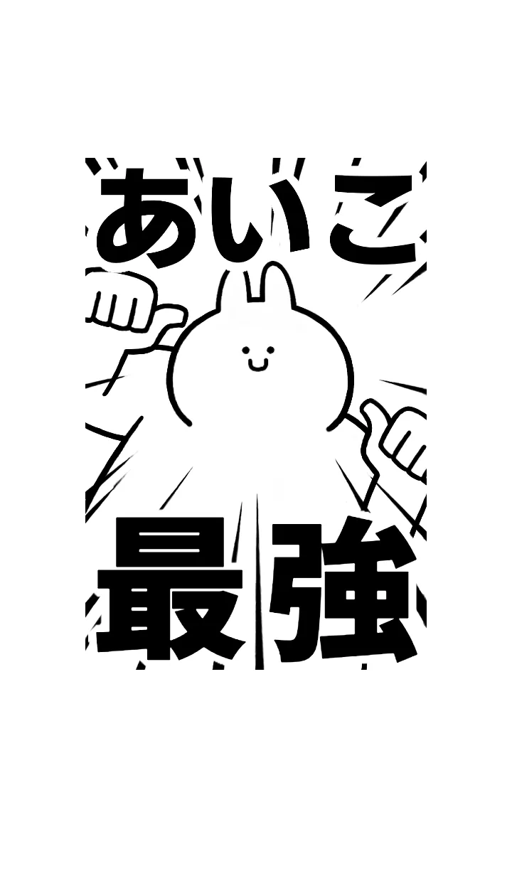 [LINE着せ替え] 【あいこ】最強！！着せかえの画像1