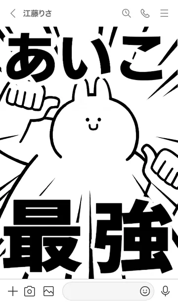 [LINE着せ替え] 【あいこ】最強！！着せかえの画像3