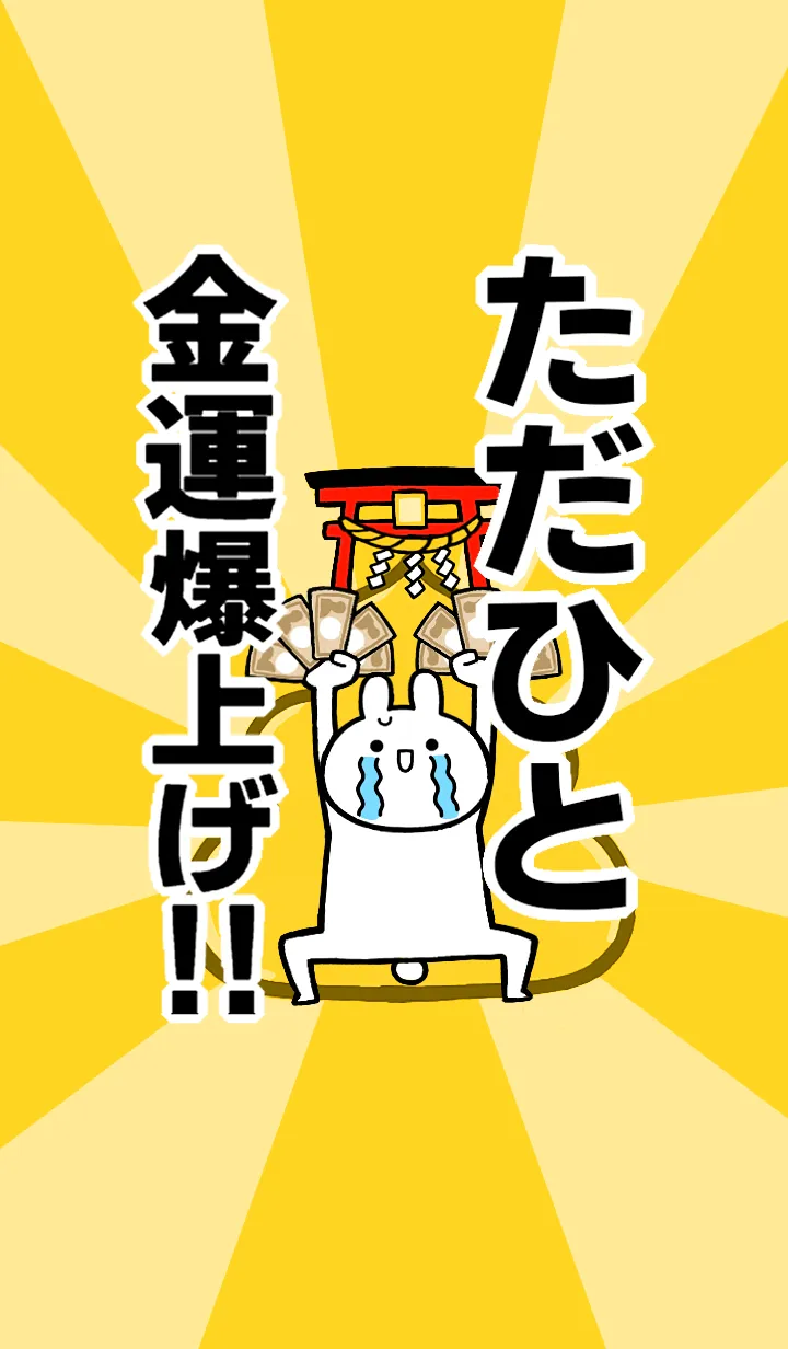 [LINE着せ替え] 【ただひと】専用☆金運爆上げ着せかえの画像1