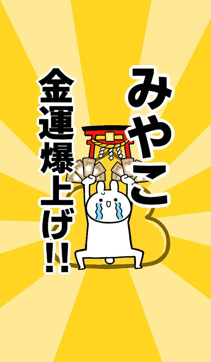 [LINE着せ替え] 【みやこ】専用☆金運爆上げ着せかえの画像1