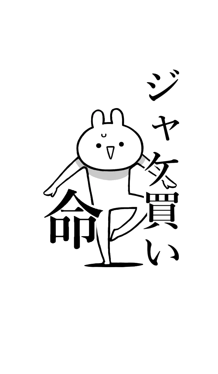 [LINE着せ替え] 【ジャケ買い】命！好きすぎる名前着せかえの画像1