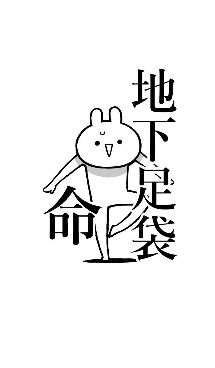 [LINE着せ替え] 【地下足袋】命！好きすぎる名前着せかえの画像1