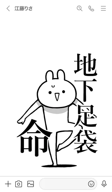 [LINE着せ替え] 【地下足袋】命！好きすぎる名前着せかえの画像3