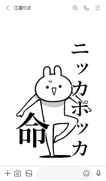 [LINE着せ替え] 【ニッカポッカ】命！名前着せかえの画像3