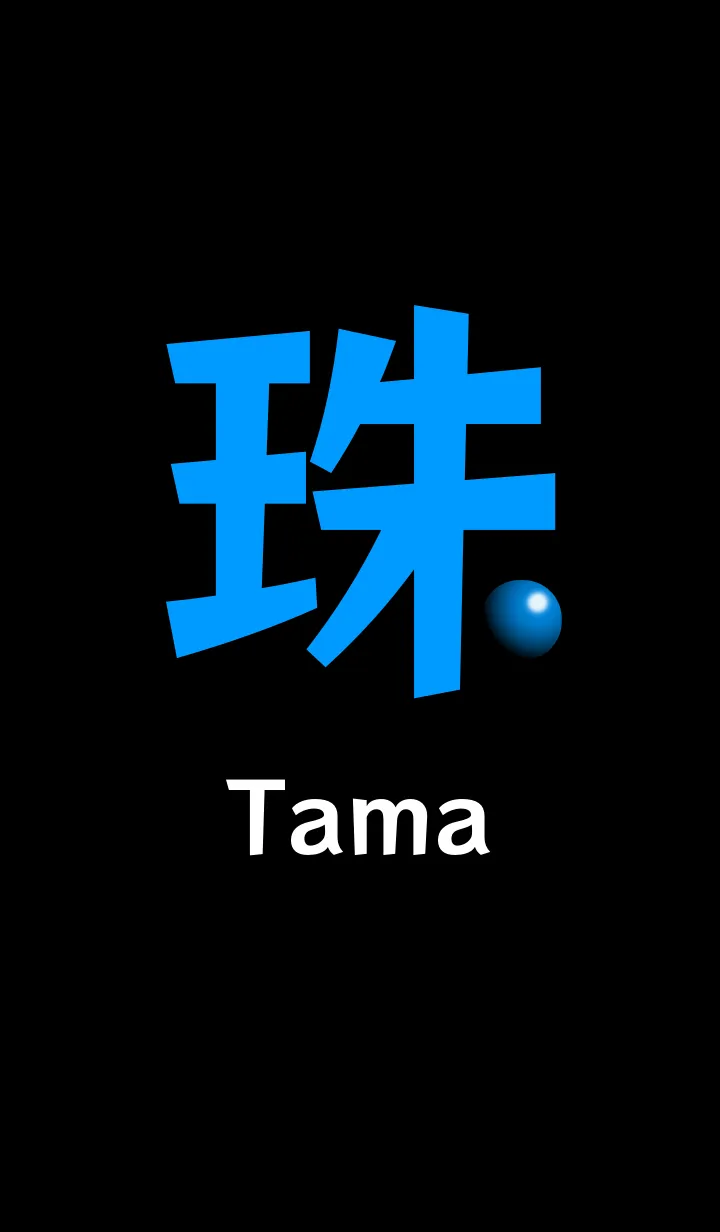 [LINE着せ替え] 珠 Tamaの画像1