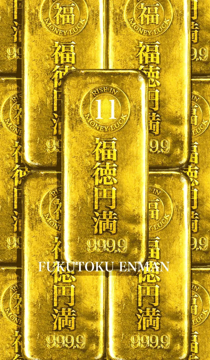 最強最高金運風水 黄金の福徳円満 幸運の11の着せ替えメイン画像