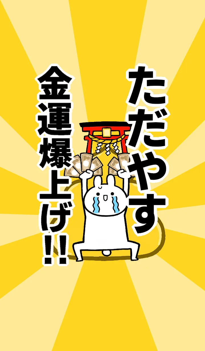 [LINE着せ替え] 【ただやす】専用☆金運爆上げ着せかえの画像1