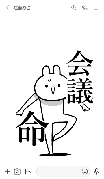 [LINE着せ替え] 【会議】命！好きすぎる名前着せかえの画像3