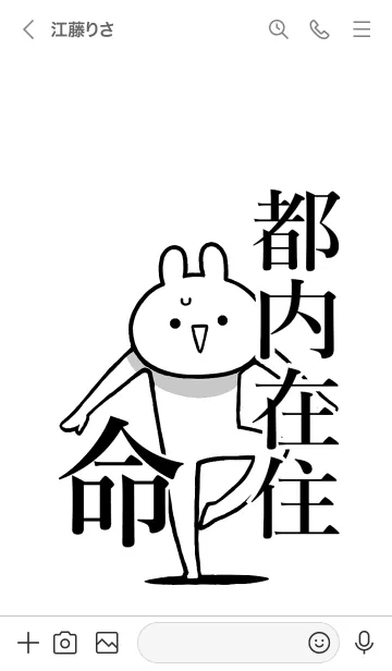 [LINE着せ替え] 【都内在住】命！好きすぎる名前着せかえの画像3