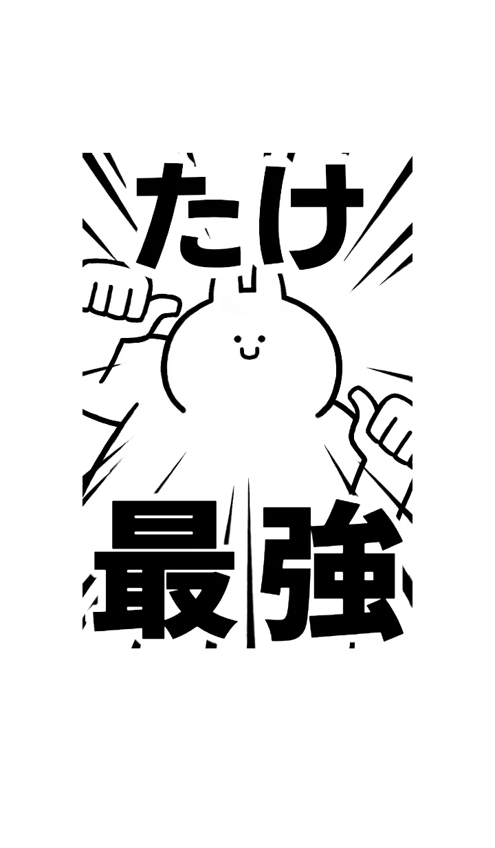 [LINE着せ替え] 【たけ】最強！！着せかえの画像1