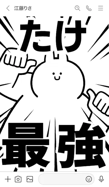 [LINE着せ替え] 【たけ】最強！！着せかえの画像3