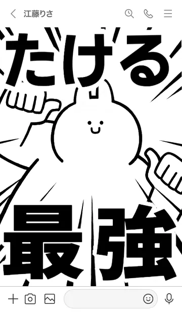 [LINE着せ替え] 【たける】最強！！着せかえの画像3