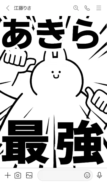 [LINE着せ替え] 【あきら】最強！！着せかえの画像3