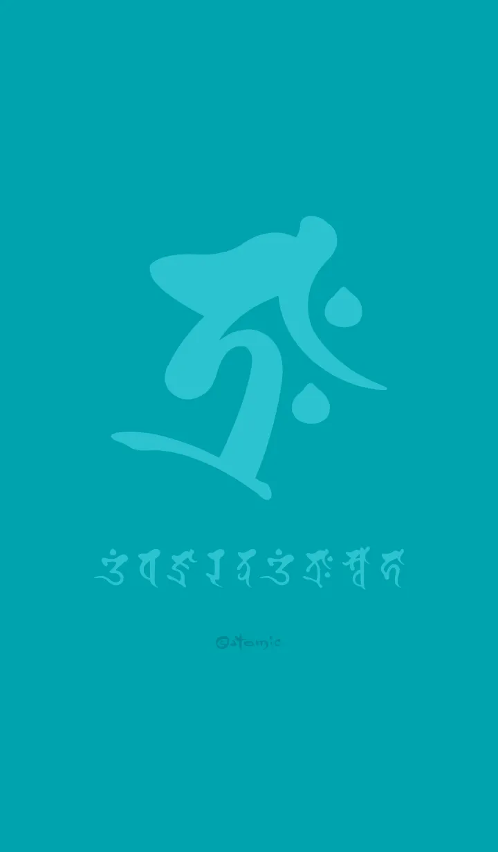 干支梵字［タラーク］丑.寅［浅葱］(0498の着せ替えメイン画像