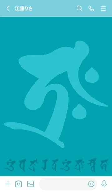 [LINE着せ替え] 干支梵字［タラーク］丑.寅［浅葱］(0498の画像3