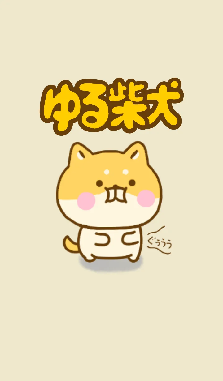 ゆる柴犬のきせかえだよ 3の着せ替えメイン画像