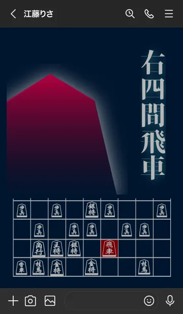 [LINE着せ替え] 【将棋】将棋の戦法「右四間飛車」(1)の画像3